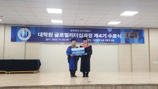 동두천캠퍼스 대학원 GLP 제4기 원우회 발전기금 일천만원 기탁