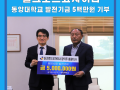 (주)실크로드코차이나 장익주 총괄이사님 발전기금 오백만원 기탁