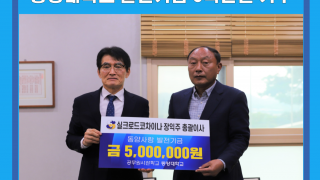 (주)실크로드코차이나 장익주 총괄이사님 발전기금 오백만원 기탁