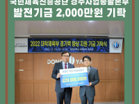 국민체육진흥공단 경주사업총괄본부 발전기금 이천만원 기탁