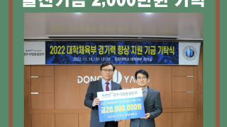 국민체육진흥공단 경주사업총괄본부 발전기금 이천만원 기탁