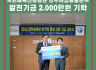 국민체육진흥공단 경주사업총괄본부 발전기금 이천만원 기탁