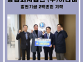 농업회사법인 (주)허니비 발전기금 이백만원 기탁
