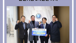 농업회사법인 (주)허니비 발전기금 이백만원 기탁