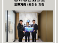 풍기청년회의소 발전기금 일백만원 기탁