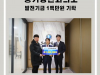 풍기청년회의소 발전기금 일백만원 기탁
