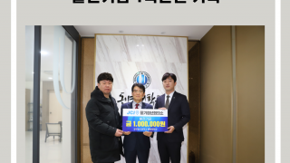 풍기청년회의소 발전기금 일백만원 기탁