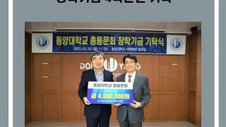 동양대학교 총동문회 발전기금 사백만원 기탁