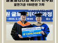 동두천캠퍼스 대학원 GLP 제3기 원우회 일백오십만원 기탁