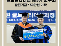 동두천캠퍼스 대학원 GLP 제3기 원우회 일백오십만원 기탁
