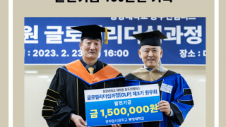 동두천캠퍼스 대학원 GLP 제3기 원우회 일백오십만원 기탁