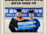 동두천캠퍼스 대학원 GLP 제3기 원우회 일백오십만원 기탁
